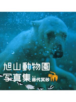 cover image of 旭山動物園写真集